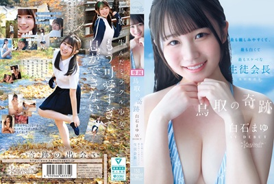 白石まゆAVデビュー