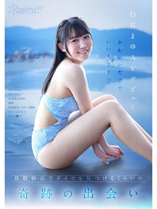 白石まゆエロ画像1