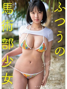 東峯日奈子エロ画像1