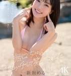 新垣める